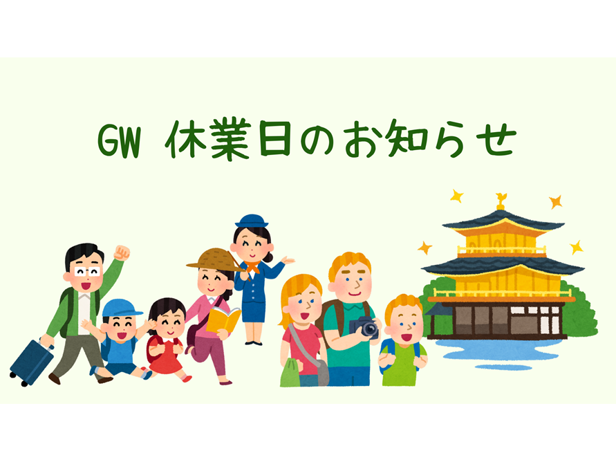 🪙ゴールデンウィークの休業日💰